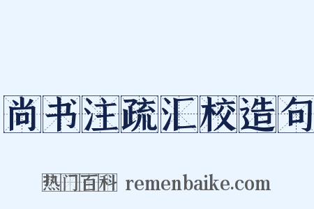 尚书注疏汇校造句是什么意思的图片